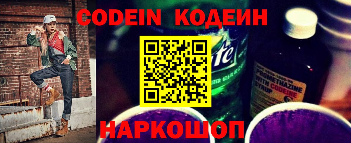 Кодеин напиток Lean (лин)  Кодеин Purple Drank  Тула  Вход с VPN 